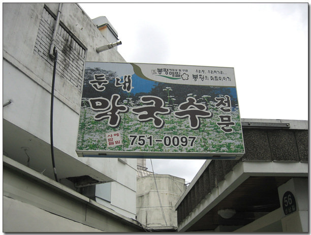 팔도막국수 이미지