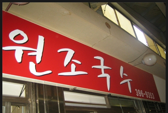 원조국수 이미지