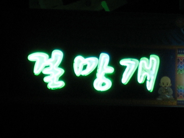통영아구찜 이미지