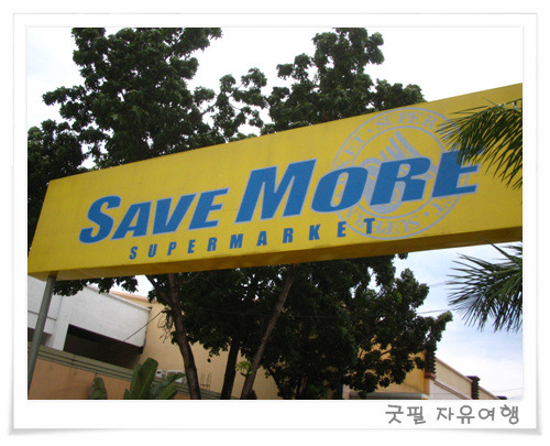 초가수퍼마켓 이미지
