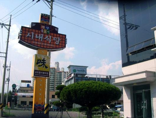광양숯불구이 이미지